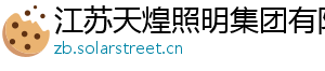 江苏天煌照明集团有限公司